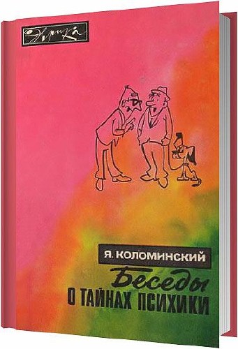 Беседы о тайнах психики / Коломинский Я. Л. / 1976