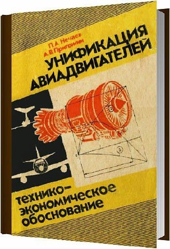 Унификация авиадвигателей. Технико-экономическое обоснование / Нечаев П. А. , Пригожин А. В. / 1990