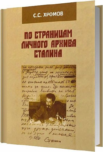По страницам личного архива Сталина / Семен Хромов / 2009
