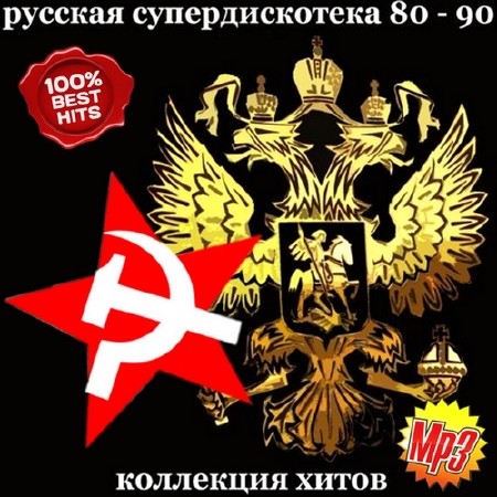 Русская супердискотека 80-90. Коллекция хитов (2014)