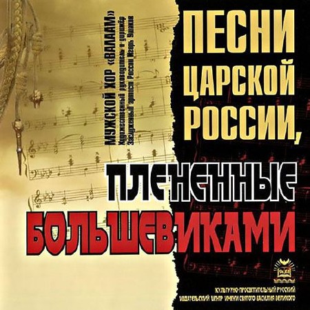 Мужской хор Валаам - Песни царской России, плененные большевиками (2013)