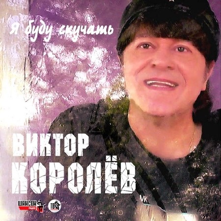 Виктор Королёв - Я буду скучать (2014)