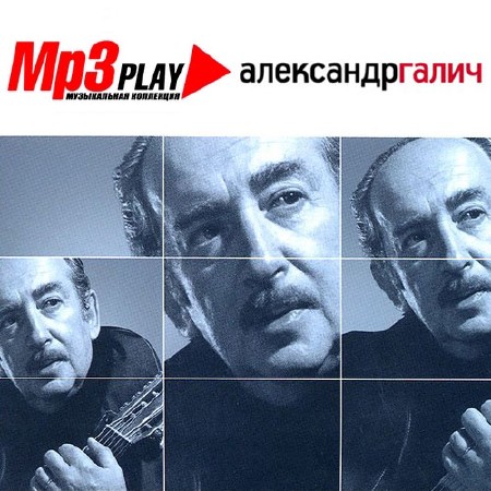 Александр Галич - MP3 Play (2014)