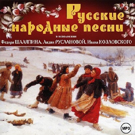 Ф. Шаляпин, Л. Русланова, И. Козловский - Русские Народные песни (2009)