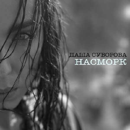 Даша Суворова - Насморк (2014)