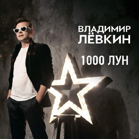 Владимир Лёвкин - 1000 лун (2014)