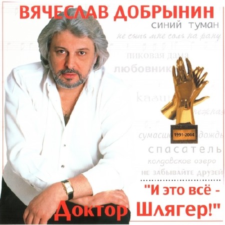 Вячеслав Добрынин - И это всё - Доктор Шлягер! (2004)