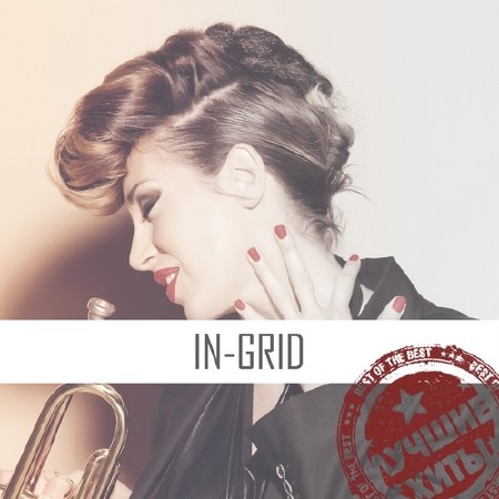 In-Grid - Лучшие хиты (2014)