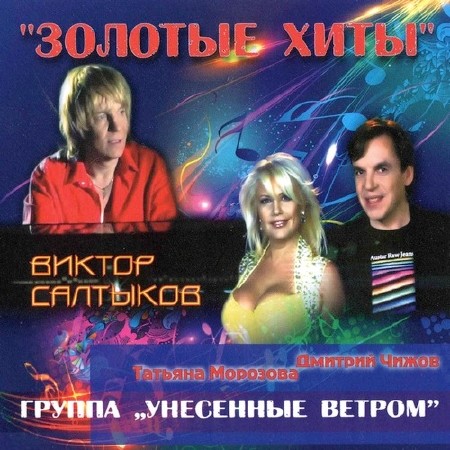 Виктор Салтыков и Унесенные ветром - Золотые хиты (2013)