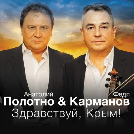 Федя Карманов и Анатолий Полотно – Здравствуй, Крым! (2014)
