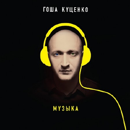 Гоша Куценко - Музыка (2014)
