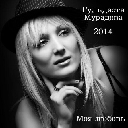 Гульдаста Мурадова - Моя любовь (2014)