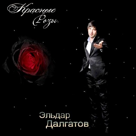 Эльдар Далгатов - Красные розы (2014)
