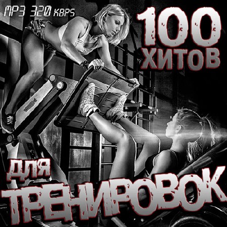 100 Хитов Для Тренировок (2014)