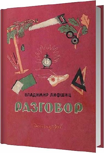 Разговор / Владимир Александрович Лифшиц / 1957