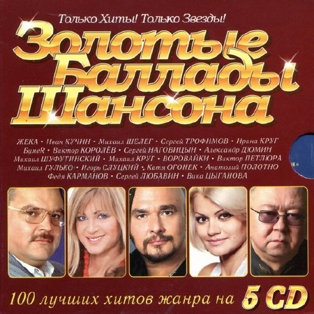 Золотые Баллады Шансона (2003)