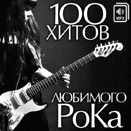 100 Хитов Любимого РоКа (2014)