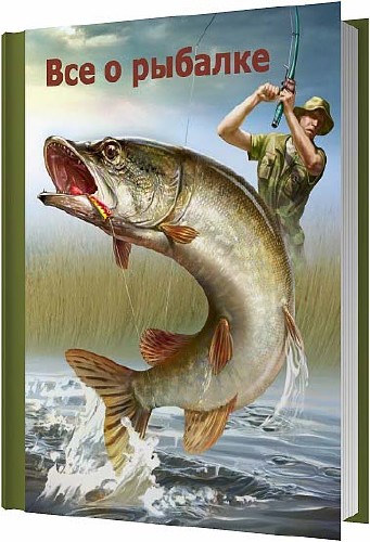 Все о рыбалке / Сборник 206 книг / 2014