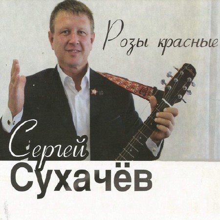Сергей Сухачёв - Розы красные (2014)