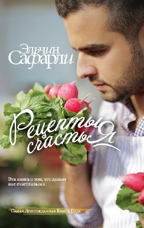 Эльчин Сафарли - Рецепты счастья. Дневник восточного кулинара (2013)
