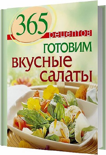 365 вкусных рецептов / Сборник 5 книг / 2008-2014