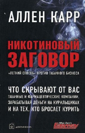 Карр А. - Никотиновый заговор (2008)