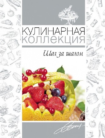 Оксана Узун - Кулинарная коллекция. Шаг за шагом (2013)