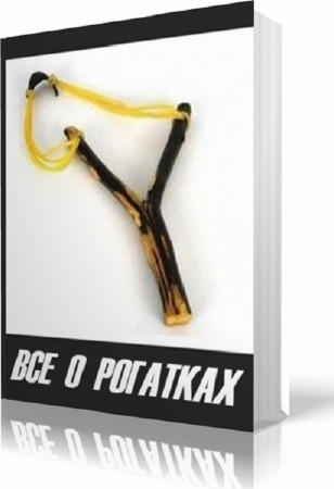Все о рогатках (2012) PDF