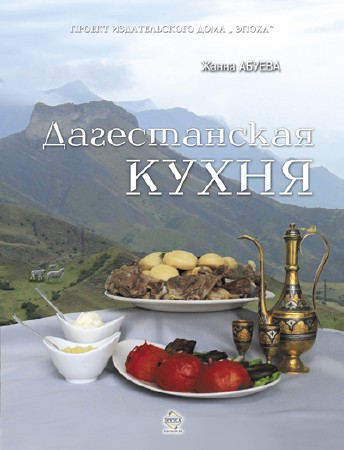 Жанна Абуева - Дагестанская кухня (2012)