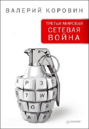 Валерий Коровин - Третья мировая сетевая война (2014) rtf, fb2