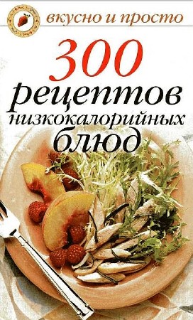 Ивушкина О. - 300 рецептов низкокалорийных блюд (2007)