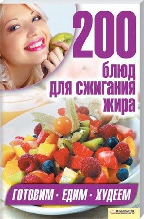 Книжная серия - 200 блюд для сжигания жира (2012) pdf