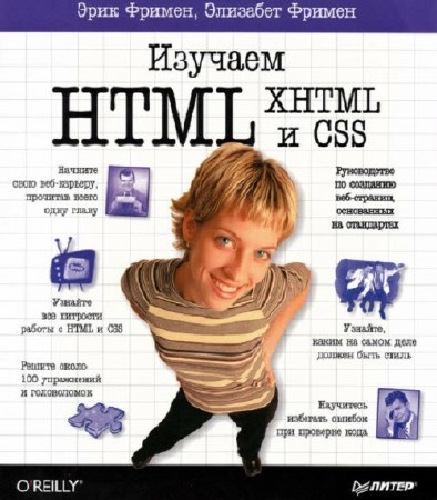 Элизабет Фримен, Эрик Фримен - Изучаем HTML, XHTML и CSS. 2-е издание (2014) PDF