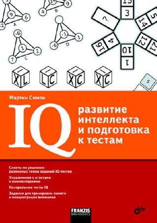 Симон Мартин - IQ: развитие интеллекта и подготовка к тестам (2010) PDF