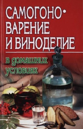 Жуков А.Ф - Самогоноварение и виноделие в домашних условиях (2005) PDF