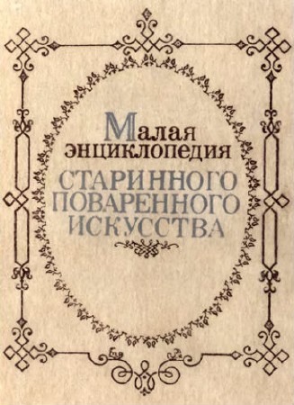 Малая энциклопедия старинного поваренного искусства (1990) djvu