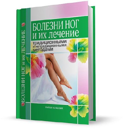 Нестерова А.В.- Болезни ног и их лечение традиционными и нетрадиционными методами (2007) PDF