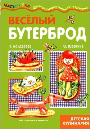 Бондарева Н., Юдохина Ю. – Весёлый бутерброд (2007) djvu