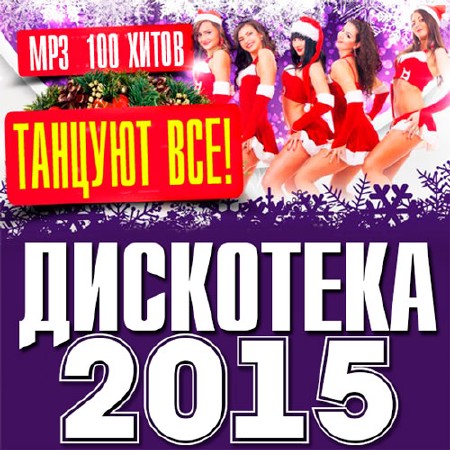 Дискотека 2015 - Танцуют Все! (2014)