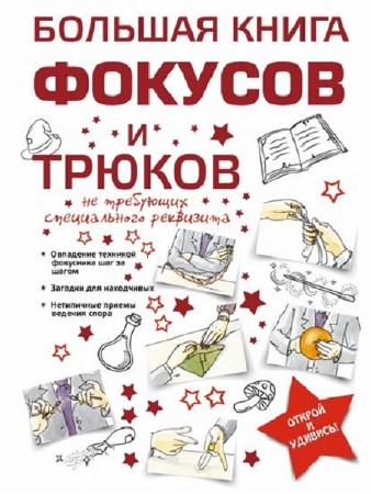 А. С. Торманова - Большая книга фокусов и трюков (2014) PDF