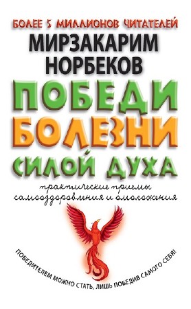 Мирзакарим Норбеков - Победи болезни силой духа (2015) fb2, rtf