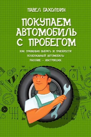 Павел Бахолдин - Покупаем автомобиль с пробегом (2013) PDF