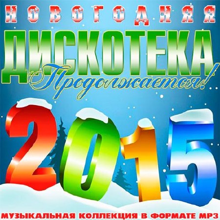 Новогодняя Дискотека Продолжается! (2015)