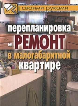Соколов И.И. - Перепланировка и ремонт в малогабаритной квартире (2010) JPEG