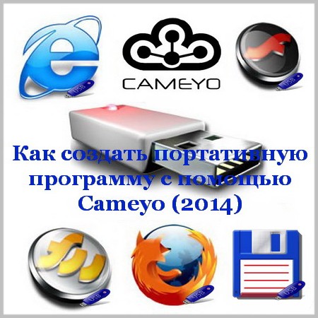 Как создать портативную программу с помощью Cameyo (2014)