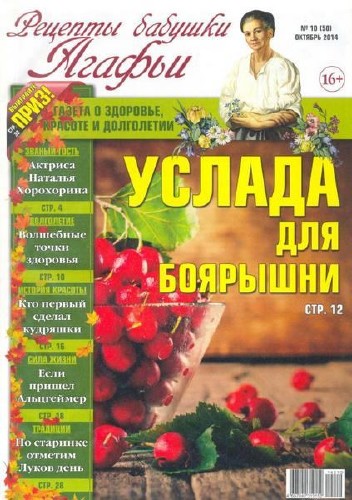 Рецепты бабушки Агафьи №10 2014