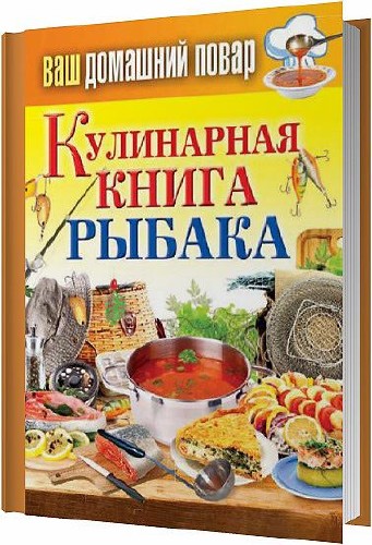 Кулинарная книга рыбака / Кашин Сергей / 2013
