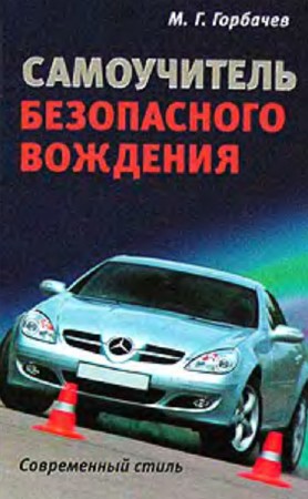 М. Г. Горбачев - Самоучитель безопасного вождения. Современный стиль (2003) PDF