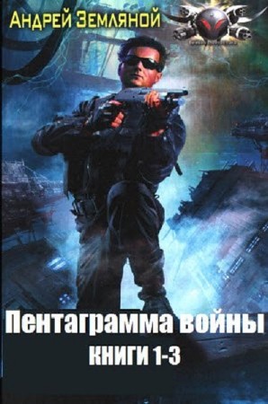 Земляной Андрей - Пентаграмма войны. Цикл из 3-х книг (2013) rtf, fb2