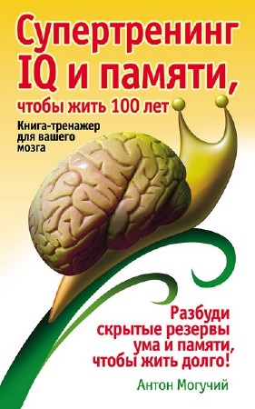 Могучий А. - Супертренинг IQ и памяти, чтобы жить 100 лет (2009) DjVu
